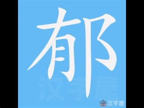 萱筆劃|萱的意思